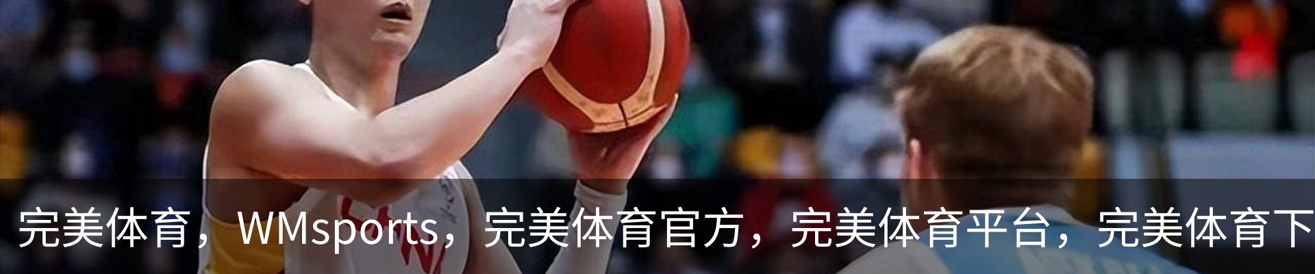 完美体育，WMsports，完美体育官方，完美体育平台，完美体育下载